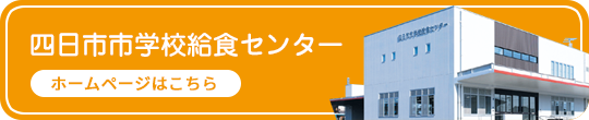 四日市市学校給食センター